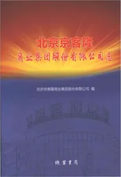 北京京客隆商业集团股份有限公司志