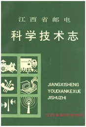 江西省邮电科学技术志