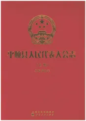 平顺县人民代表大会志（上册）