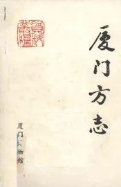厦门方志 一个中国首次开埠港口的历史与事实