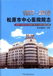 松原市中心医院院志