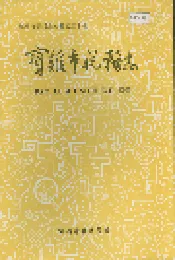 宝鸡市税务志
