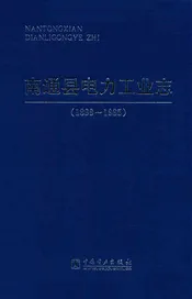 南通县电力工业志(1899~1985)