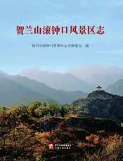 贺兰山滚钟口风景区志