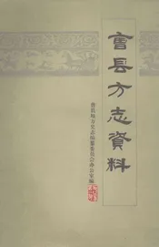 曹县方志资料  1983年第1期