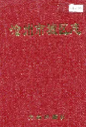 沧州市城区志