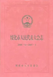 绥化市人民代表大会志(2000.6-2007.1)