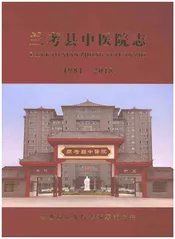 兰考县中医院志1981-2018