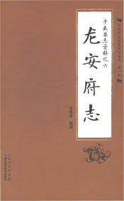 龙安府志