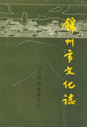 锦州市文化志