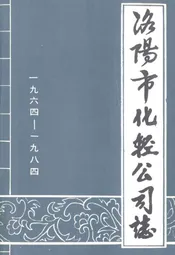 洛阳市化轻公司志(1964-1984)