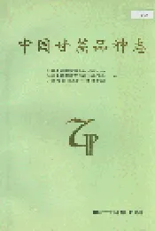 中国甘蔗品种志