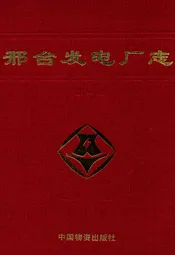 邢台发电厂表(第一卷)