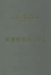 英德市电力工业志(1940年-2003年)