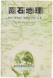 黄石地理志上册