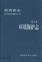 陕西省志·环境保护志·第九卷