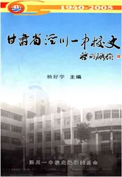 甘肃省泾川一中校史（1940-2005）