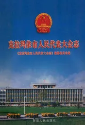 克拉玛依市人民代表大会志