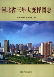 河北省三年大变样图志