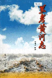 兰考黄河志