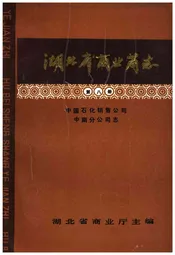 湖北省商业简志 第八册