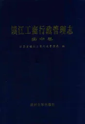 《镇江工商行政管理志》(扬中卷)