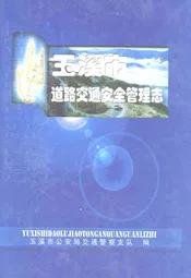 玉溪市道路交通安全管理志