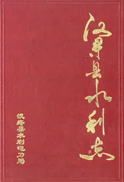 汉寿县水利志