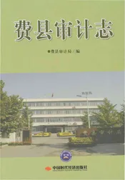费县审计志