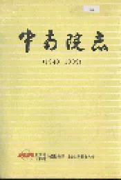 中南院志