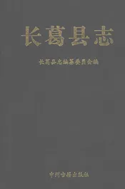 长葛县志（修订）2013年出版