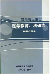贵州医学教育、科研志