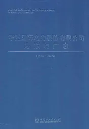 华能国际电力股份有限公司丹东电厂志(1986~2009)
