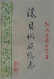 滚贝侗族乡志