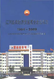 辽河油田经济贸易置业总公司志1994-2009