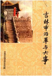 吉林沿革与大事