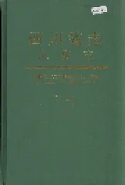 四川省志 人物志（下册）