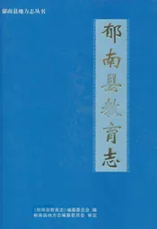 郁南县教育志