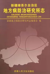 新疆维吾尔自治区地方病防治研究所志