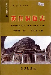 黎城乡填志(3) 黄崖洞镇志