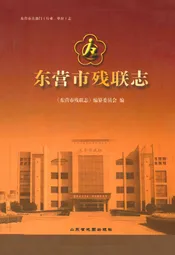 东营市残联志