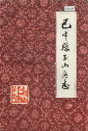巴中县玉山区志