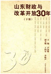 山东财政与改革开放30年 下册