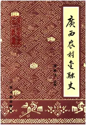 广西农村金融史
