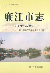 廉江市志(1979~2005)