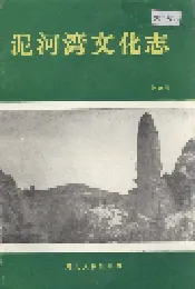 泥河湾文化志