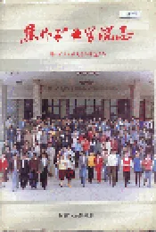 焦作矿业学院志