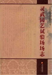灵武园艺实验场场志