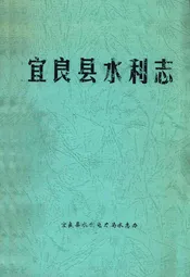宜良县水利志