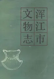 浑江市文物志